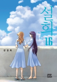 설희 16